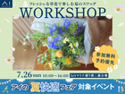 hitマリナ通り第二展示場　フレッシュな夏のスワッグワークショップのメイン画像