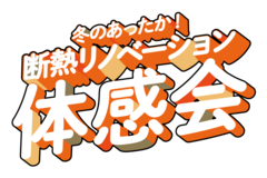 断熱リノベーション体感会～断熱セミナーのメイン画像