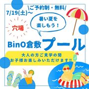BinO倉敷プールで暑い夏を乗り切ろう‼のメイン画像