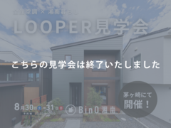 茅ヶ崎市｜全館空調×湘南暮らし　LOOPER見学会のメイン画像