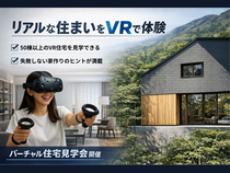【当日OK】一度に50棟以上の住まいを体感できる VR住宅見学会のメイン画像
