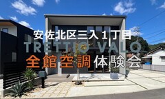 【安佐北区三入】TRETTIO VALO  モデルハウス  全館空調体験会のメイン画像