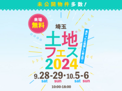 さいたま新都心展示場　土地フェス®2024のメイン画像