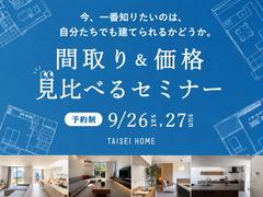 間取り＆価格 見比べるセミナーのメイン画像
