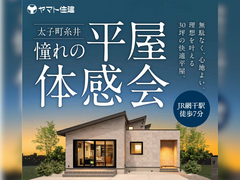 ＼憧れの平屋体感会／理想を叶える30坪の快適平屋のメイン画像