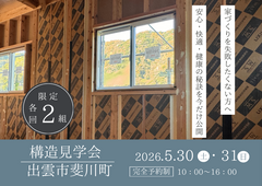 高性能住宅で叶える 快適な二世帯住宅の構造見学会のメイン画像