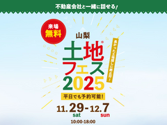 富士吉田展示場　土地フェス®2025のメイン画像
