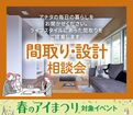 新潟県央展示場 GRAND OPEN『間取り・設計相談会』のメイン画像