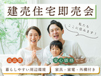 【ニコニコ住宅倉吉店】住宅ローン・土地・家つくり相談会のメイン画像