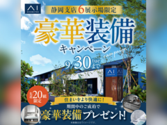 藤枝展示場　豪華装備キャンペーンのメイン画像