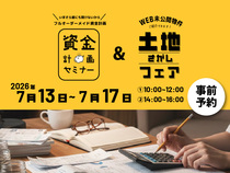 【完全予約制】資金計画セミナー＆土地さがしフェアのメイン画像