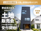 【人気の清澄白河エリア】駅徒歩6分の建築条件付土地販売会のメイン画像