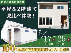 【橋本市応其】「平屋派？2階建て派？」暮らし方から選ぶ住まい体感イベントのメイン画像
