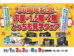 【盛岡南店】平屋・1.5階建て・二階建てどっちも見学フェアのメイン画像
