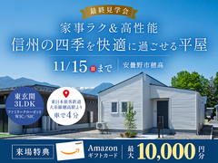 【11月15日まで】家事ラク＆高性能! 信州の四季を快適に過ごせる平屋のメイン画像