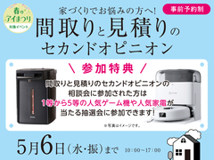 ハウスセレクション守山展示場　間取りと見積りのセカンドオピニオン　来場予約のメイン画像