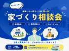 何から始める？家づくり相談会のメイン画像