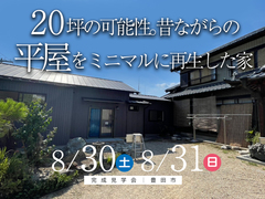 【豊田市】20坪の可能性。リノベーション完成見学会のメイン画像