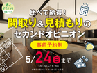 四日市展示場　間取り＆見積もりのセカンドオピニオンのメイン画像