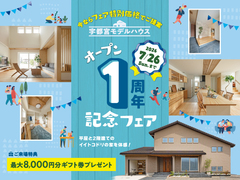 【宇都宮モデルハウス】オープン1周年記念フェアのメイン画像