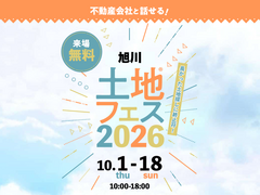 アイメッセ旭川　土地フェス®2026のメイン画像