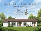 【岡山市北区横井上】完全分離型二世帯平屋　完成見学会のメイン画像