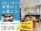 建替え不要で叶う 新築のような心地よさへ。｜断熱リノベ体感会のメイン画像
