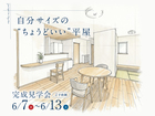 【完成見学会】自分サイズの“ちょうどいい”平屋のメイン画像