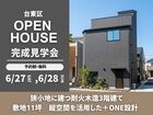 【台東区】完成見学会｜狭小地に建つ耐火木造3階建てのメイン画像