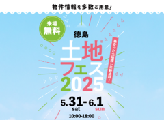 松茂展示場　土地フェス®2025のメイン画像