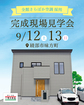 【綾部市味方町】一条工務店　全館床冷房のお家　見学会のメイン画像