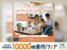 青森展示場　アイ工務店の断熱性能体験会のメイン画像