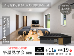 【注文住宅・人気の平屋見学会】今も将来も暮らしやすいちょうどいい間取りの平屋｜北九州市若松区のメイン画像