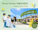 【分譲地見学会】Breeze Garden 川越市木野目のメイン画像