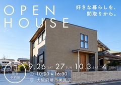 9/27～【堺市】好きな暮らしを、間取りから。  心地よくつながる家の見学会のメイン画像
