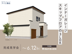 札幌宮の沢展示場　《恵庭市恵み野南》　インナーガレージ ✕ スキップフロアの3LDK　完成見学会のメイン画像