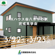 兵庫県明石市／HKハウス谷八木Ⅳの家　完成見学会のメイン画像