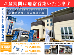 【アイフルホーム福岡北九州店】お盆期間は通常営業します！【WEB予約＆来場】ギフトカードプレゼント！のメイン画像