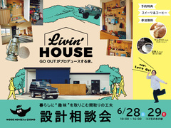 6/28（土）29（日）暮らしに趣味を取りこむ間取りの工夫　設計相談会のメイン画像