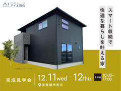 利府展示場　《多賀城市市川》スマート収納で快適な暮らしを叶える家  　完成見学会のメイン画像