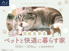 高知展示場　《香南市野市町》ペットと快適に暮らす家　完成見学会のメイン画像