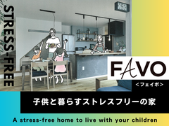 【白河店】子供と暮らすストレスフリーの家～FAVO～のメイン画像