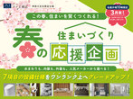 小田原展示場　【3月末まで】住まいを賢く作る！春の住まいづくり応援企画！のメイン画像