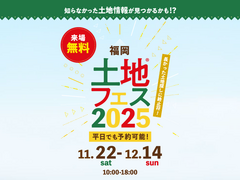 アイパーク福岡（複合型住宅展示場）　土地フェス®2025のメイン画像