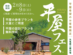 丸亀第二展示場　平屋フェス　来場予約のメイン画像