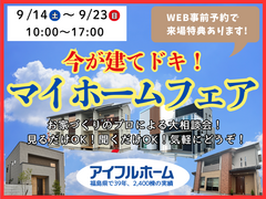 来場予約受付中【アイフルホーム須賀川店】9/14～9/23★秋のマイホームフェア★大相談会◎のメイン画像