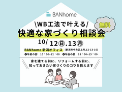 【新潟市】WB工法で叶える、快適な家づくり相談会のメイン画像