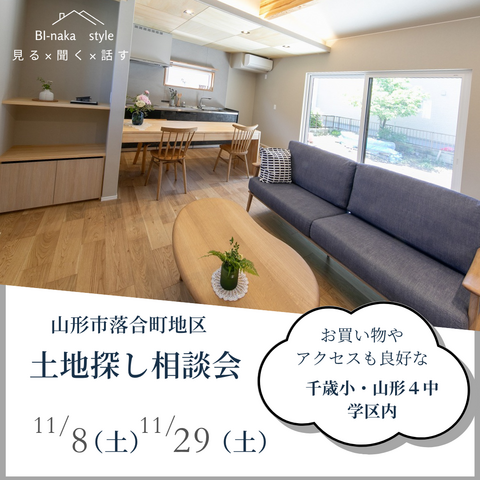 【11/8、11/29開催】山形市落合地区土地探し相談会のメイン画像