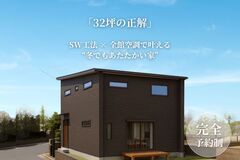 「32坪の正解。」  吹き抜け×全館空調　　4人家族が、いちばん暮らしやすい家、完成。のメイン画像