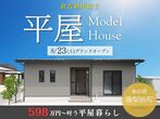 【ニコニコ住宅鳥取店】浜坂｜建売販売会のメイン画像